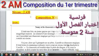 اختبار الفصل الاول  فرنسية سنة ثانية متوسط /2AM ِComposition 1 de Français -Le conte.