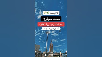 #كلام_من_ذهب #عن #الاستغفار #وسورة #البقرة #مع #استاذ #محمد_حجازي