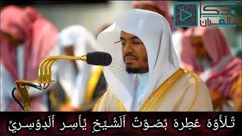 ماتيسر من سوره الواقعة بصوت الشيخ ياسر الدوسري حفظه الله ♥