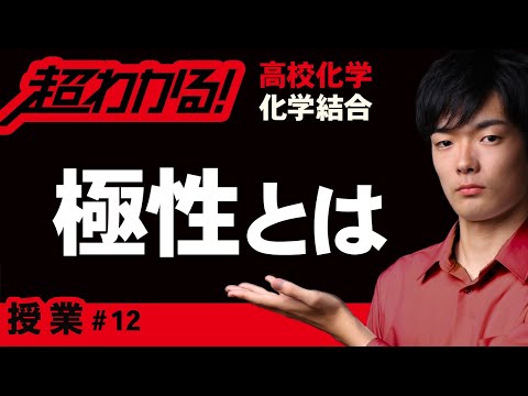 極性と分子【高校化学】～化学結合＃12