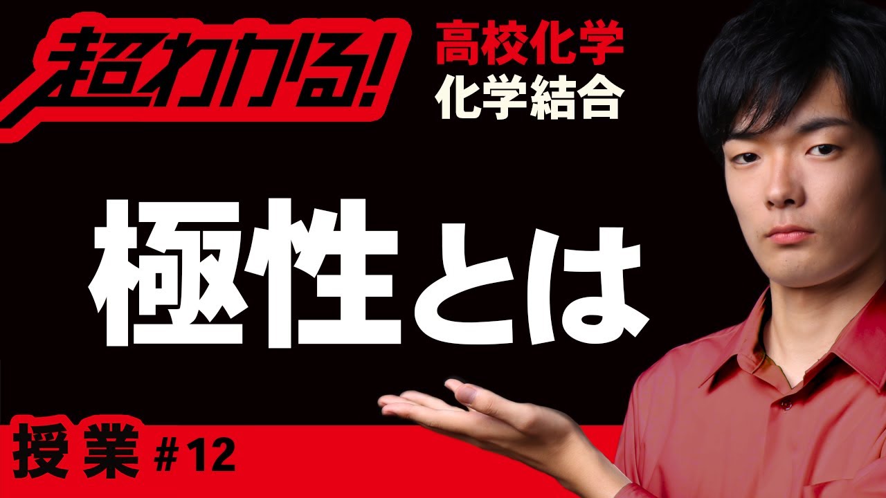極性と分子【高校化学】～化学結合＃12