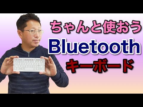 【入門】ちゃんと使おうBluetoothキーボード。モバイル向けの外付けキーボードをしっかり使うポイントを解説