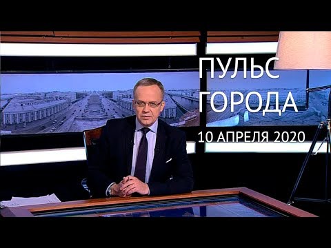 Пульс города, 10 апреля 2020