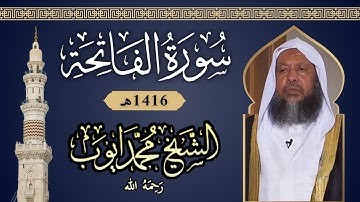 سورة الفاتحة بصوت الشيخ محمد أيوب 1416هـ | Surah Al-Fatiha by Mohammad Ayoub