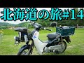 スーパーカブ50で東京→北海道一周4580km #14 Honda Cub touring【キャンプツーリング】Hokkaido roadtrip