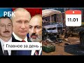 Путин, Алиев, Пашинян: планы на Карабах. 40 пострадавших под Красногорском - крупное ДТП