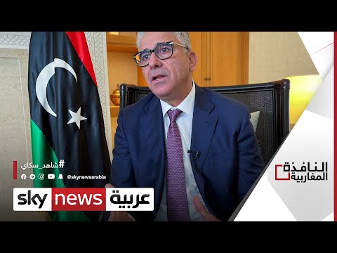 ليبيا باشاغا يؤكد قرب دخول حكومته لطرابلس النافذة المغاربية