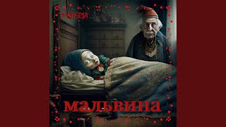 Мальвина - Misteria