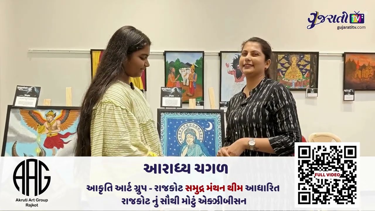 રાજકોટનું સમુદ્ર મંથન આર્ટ એક્ઝિબિશન: આરાધ્યા  ચગળ સાથે વાતચીત