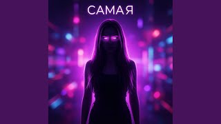 Самая - AlexSPY
