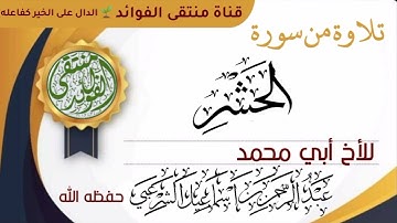 تلاوة  من سورة الحشر للمقرئ عبد الرحمن الشرعبي    منتقى الفوائد