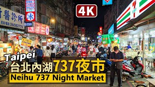 Taipei Walk／台北內湖737巷美食街（737夜市）Neihu 737 ... 