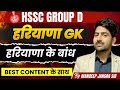 HSSC GROUP D HARYANA GK HARYANA KA APVAAH TANTRA 4 BY MANDEEP JANGRA SIR