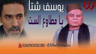 يوسف شتا - موال يا مطاوع الست /Yousif Sheta -  Mawal Ya Metawe' El Set