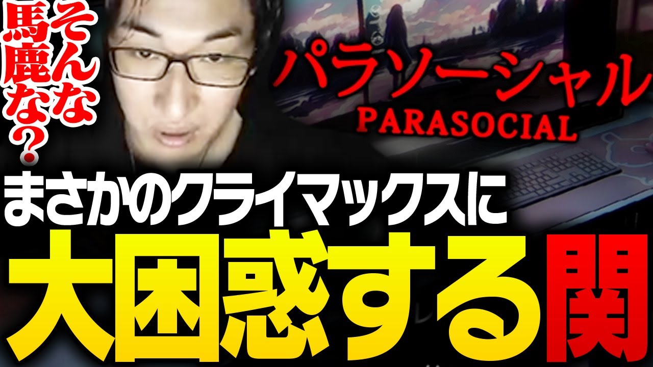 配信者が題材のホラゲー「パラソーシャル」のまさかの展開に困惑する関優太