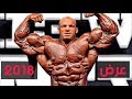 عرض بيغ رامي في مستر اولمبيا 2018 | big rami mester olympia 2018 | Ammar Fitness