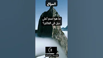 ما هو اسم أعلى جبل في العالم 