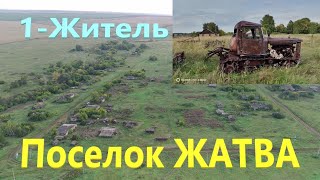 видео: Живёт один в заброшенном посёлке. Посёлок ЖАТВА картинка: Живёт один в заброшенном посёлке. Посёлок ЖАТВА