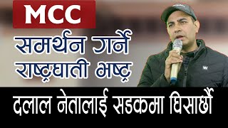 सचेत नेपालीले जनताको पैसा चोरेर गाडी किन्ने भ्रष्ट नेताको ब्रेक हान्ने खुट्टा काट्छ, गठबन्धन बन्दैछ।