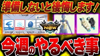 【準備しないと後悔する】今週のやるべき事5選絶対に作るべき防具や何を目標に竜玉集めるのかを解説「モンハンnow」