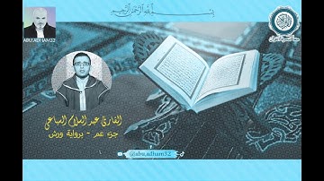 القارئ عبد السلام السباعي - جزء عم - برواية ورش