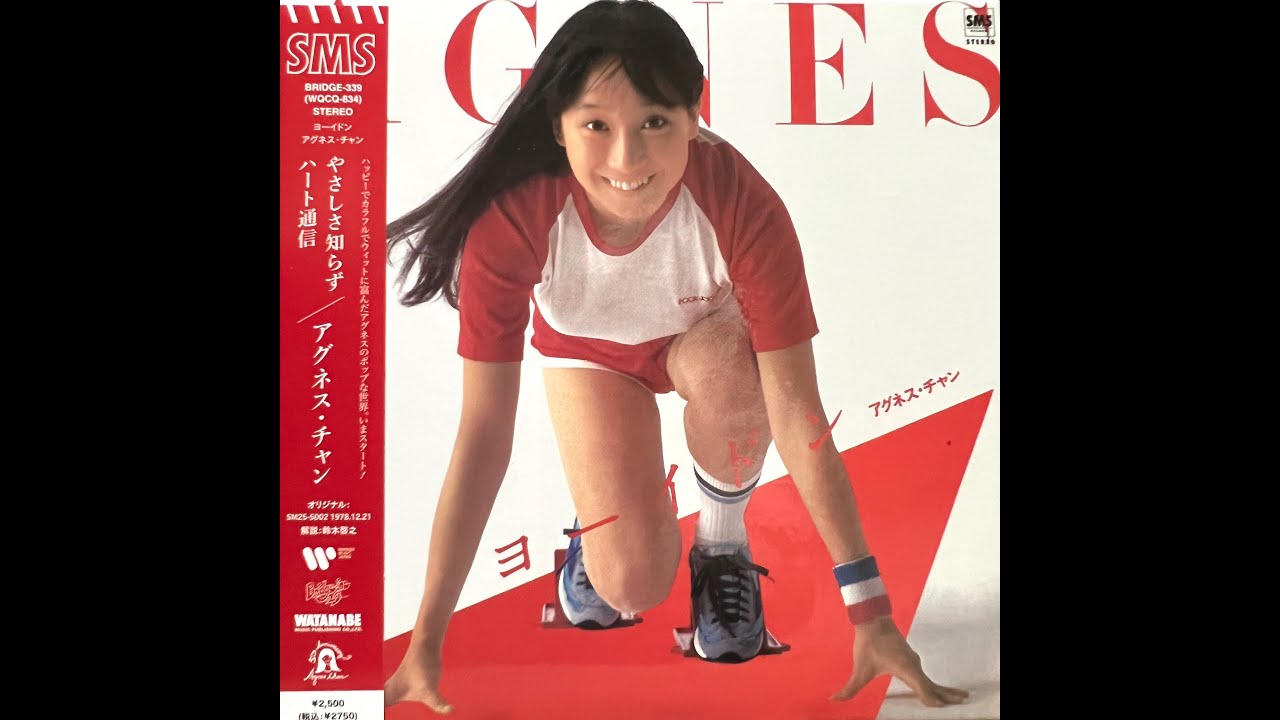 ヨーイドン (Instrumental) [Remastered] / アグネス・チャン(Agnes