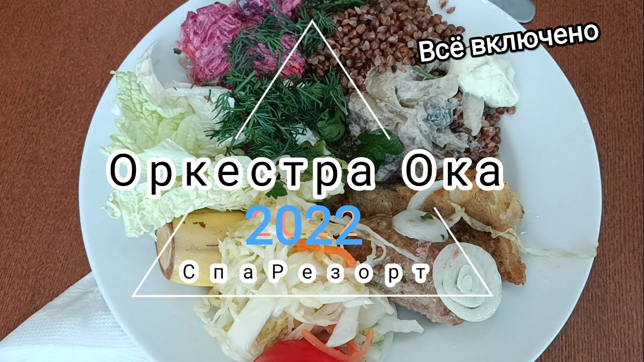 Оркестра ока спа резорт