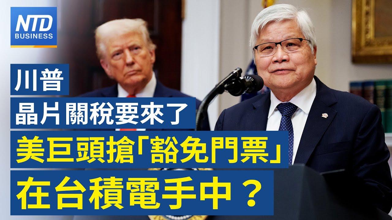 川普新一波晶片關稅 台積電成AI巨頭免稅關鍵？｜Alphabet挑戰發行百年債｜美眾院通過法案 中共犯台將被逐出國際金融圈｜不滿加拿大靠攏中共 川普揚言封殺跨境大橋│#財經新聞│20260210
