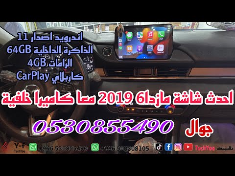 شاشة مازدا 6 2019 معا كاميرا خلفية