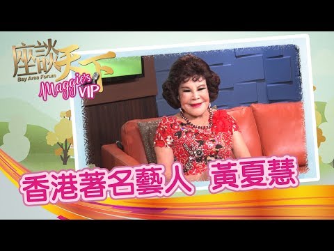 《座談天下》Bay Area Forum: 專訪香港著名藝人黃夏蕙 Hong Kong celebrity Lana Wong 08032019 【天下衛視 Sky Link TV】