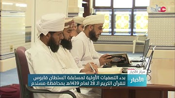 بدء التصفيات الأولية لمسابقة السلطان قابوس للقرآن الكريم الـ 28 لعام 1439 هـ بمحافظة مسندم