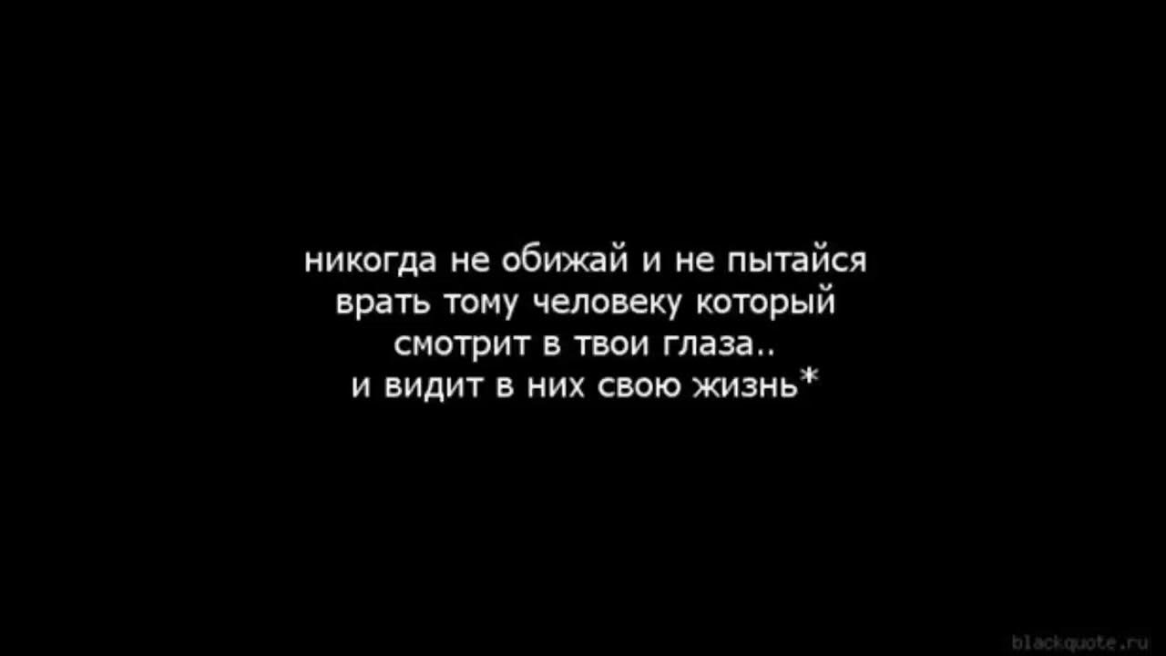 Видевший неправду. Человек врет. Никогда цитаты. Врать любимому человеку. Когда человек врет.