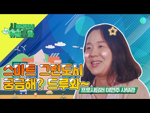 스마트 그린도시 담당 사무관입니다 | 그린뉴딜