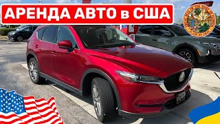 Cars and Prices, аренда авто в США собственный опыт