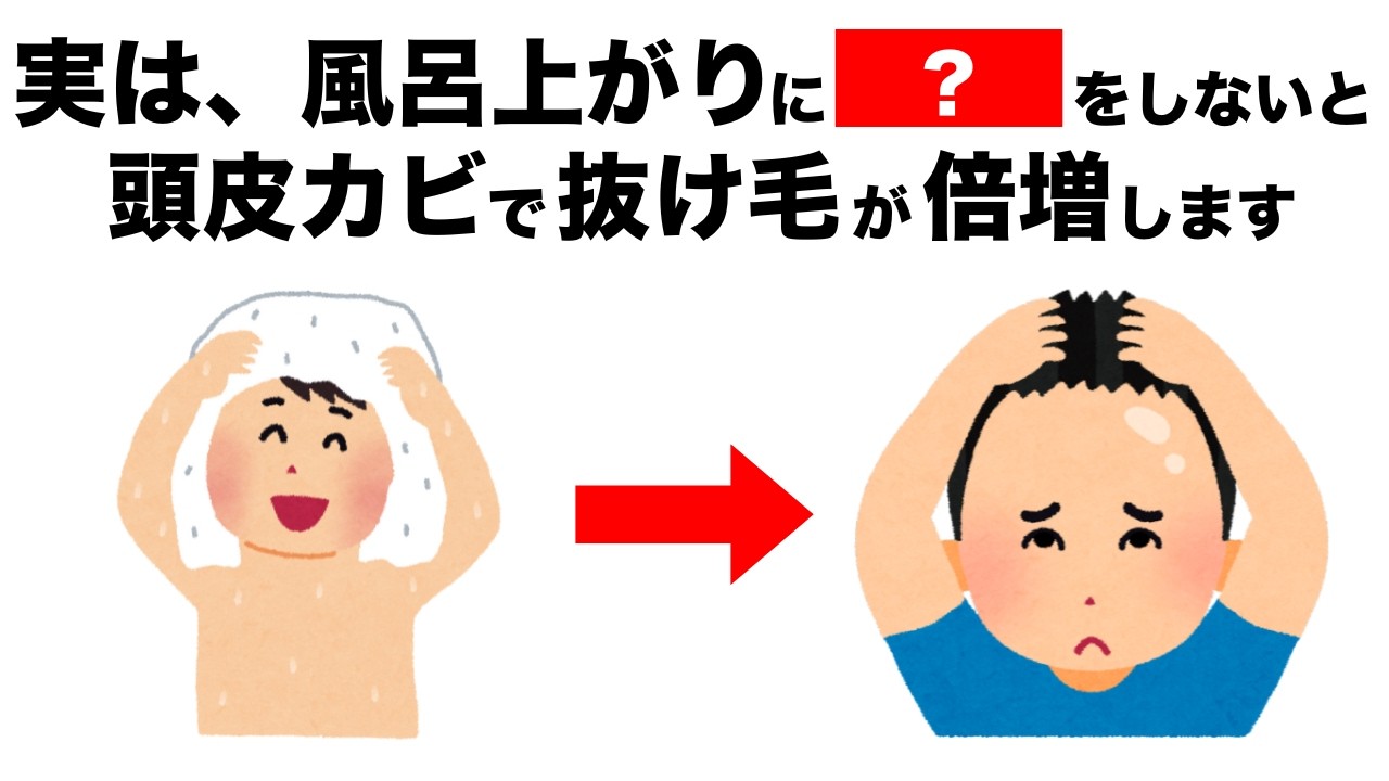 自然乾燥はカビの温床？薄毛を招く「風呂上がりの悪習慣」【今日からできる健康雑学】
