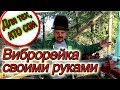 Для тех, кто сам. Виброрейка своими руками.