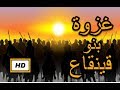 هل تعلم | قصة غزوة بنو قينقاع  | اروع القصص - شرح كامل ومفصل