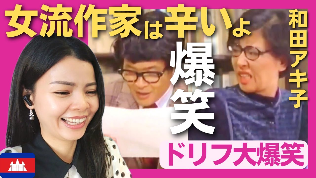 爆笑】アッコの女流作家はつらいのよ！〈ドリフ大爆笑〉 お笑い