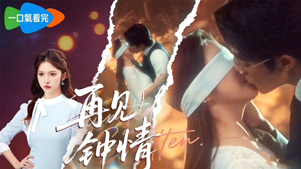 《再見鍾情》💖失明療養邂逅真愛？三年情深即將訂婚？# 虐戀情深 #失明戀曲