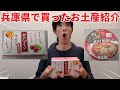 兵庫県で買ったお土産を紹介します!!!
