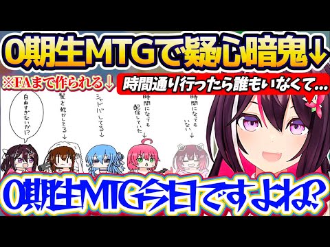 【0期生MTG】ファンアートまで作られた"伝説の0期生MTG"で、時間になっても『誰一人として現れない0期生達』に疑心暗鬼になるあずきちw【ホロライブ切り抜き/AZKi】