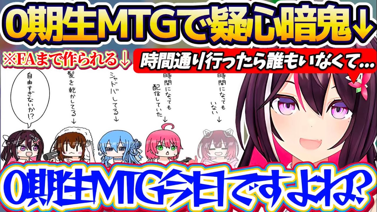 【0期生MTG】ファンアートまで作られた"伝説の0期生MTG"で、時間になっても『誰一人として現れない0期生達』に疑心暗鬼になるあずきちw【ホロライブ切り抜き/AZKi】