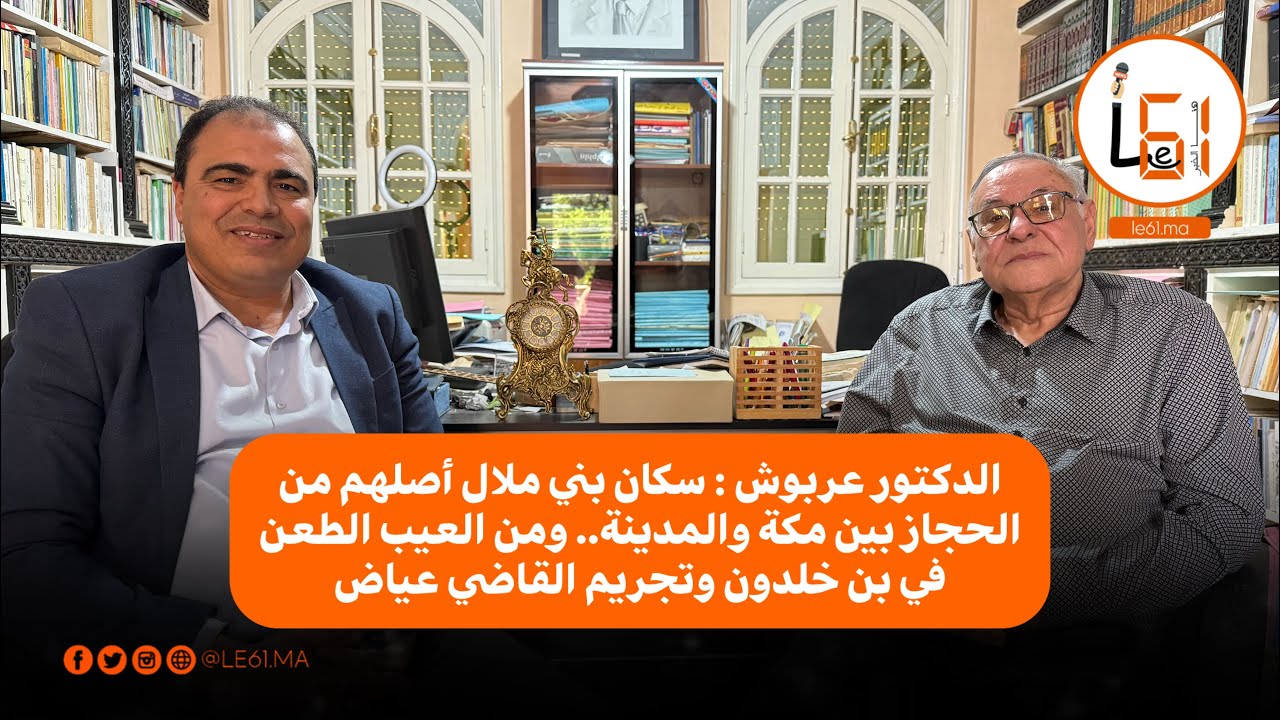 الدكتور عربوش :سكان بني ملال أصلهم من الحجاز بين مكة والمدينة.. ومن العيب الطعن في بن خلدون