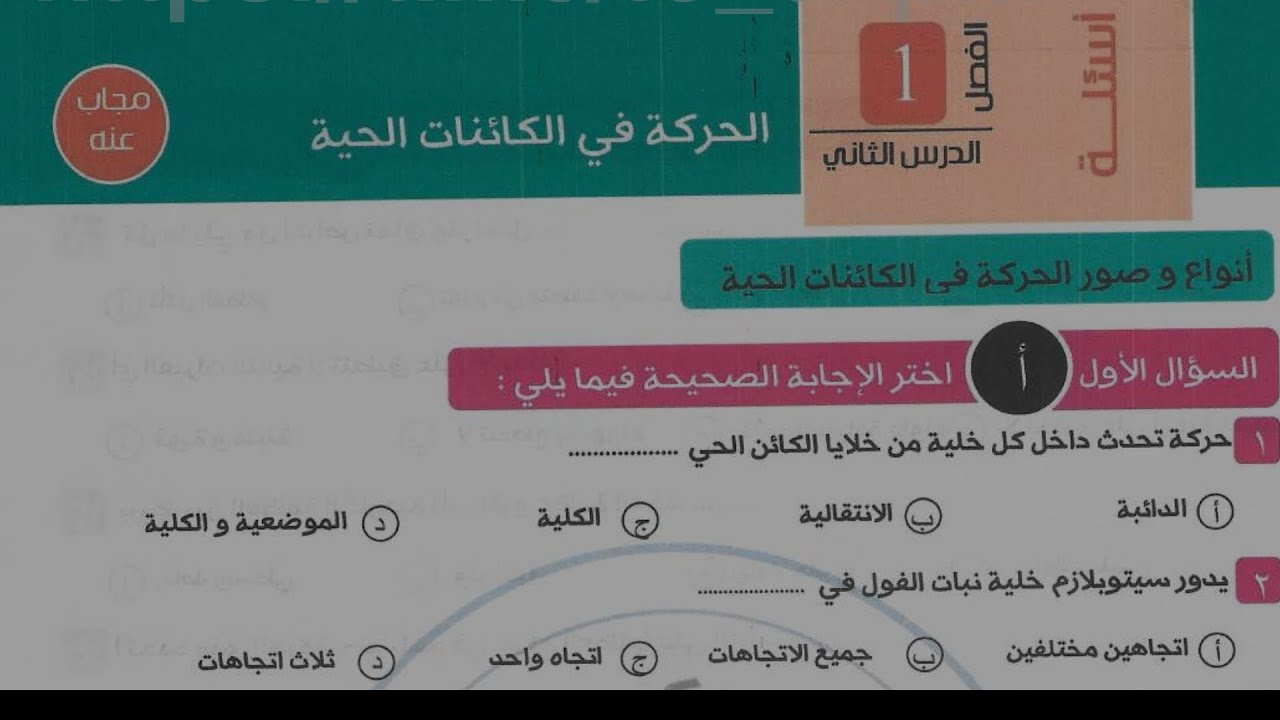 حل كتاب الذهبي في الأحياء (الحركة في النبات)ثانوية عامة أزهرية 2026