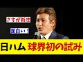 日本ハム 球界初の試みでネット騒然・・・!?【野球情報】【2ch 5ch】【なんJ なんG反応】