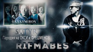 SATYR ПАРОДИЯ НА OXXXYMIRON ft. SODA LUV, BLAGO WHITE, OG BUDA, MAYOT[Реакция R1Fmabes]