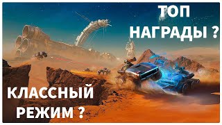 ВЕСЕЛЫЙ РЕЖИМ ? ОБЗОР НОВОГО РЕЖИМА НА МАРС ! МИР ТАНКОВ