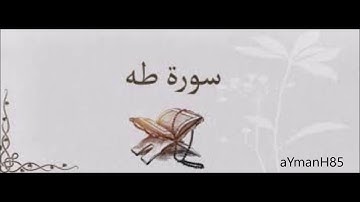 سورة طه القارئ عثمان صديقي