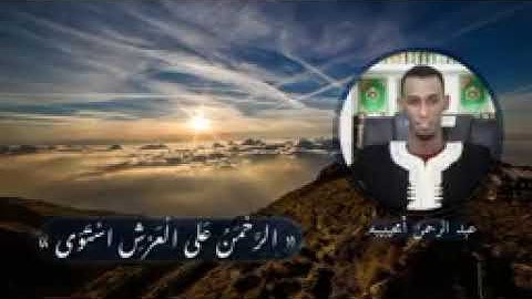 تلاوة من سورة طه💚 للقارئ: عبد الرحمن ولد امْحَيْبِيبَه 🇲🇷 #موريتانيا