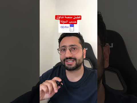 افضل منصات التداول حسب الدولة